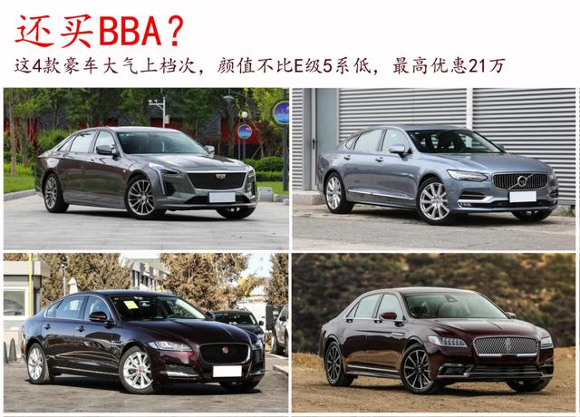 别老盯着BBA！这四款豪车不比奔驰E级差，优惠的钱还能再买台思域
