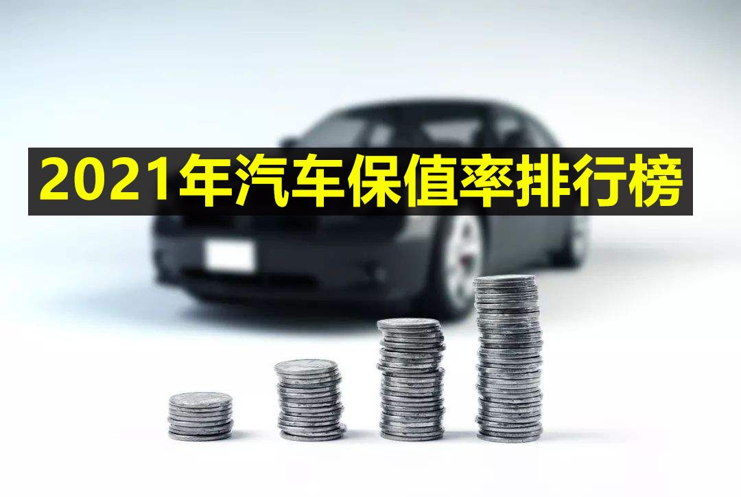 J.D.Power公布2021年汽车保值率排行榜，最保值的车是谁？