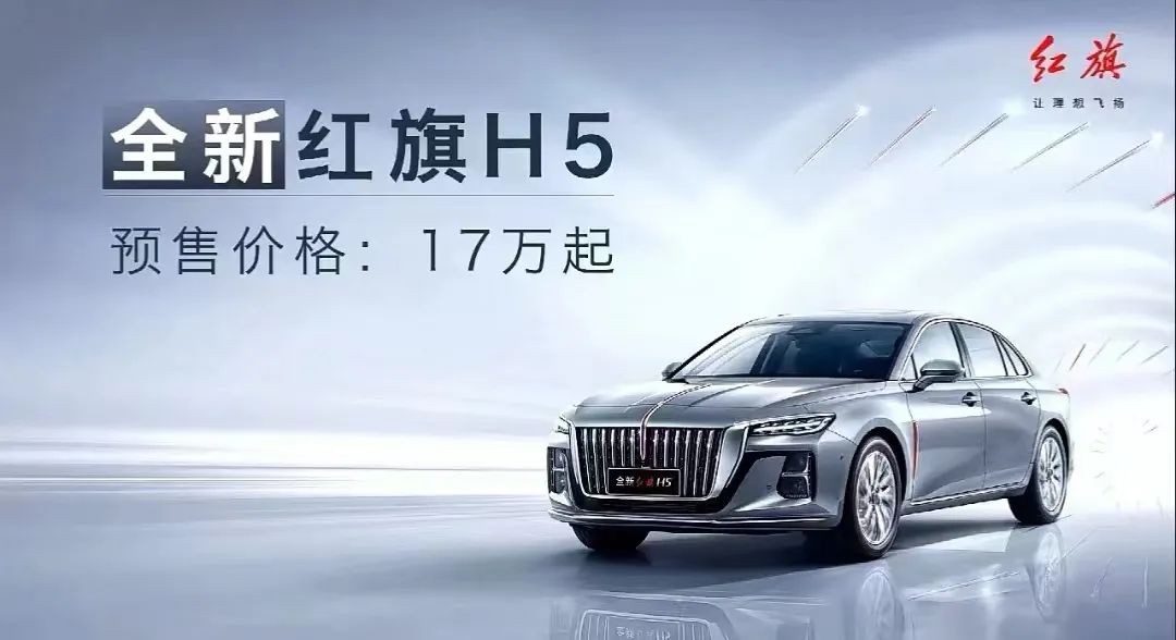 提供三种动力,预售价17万元起,全新红旗H5开启预售