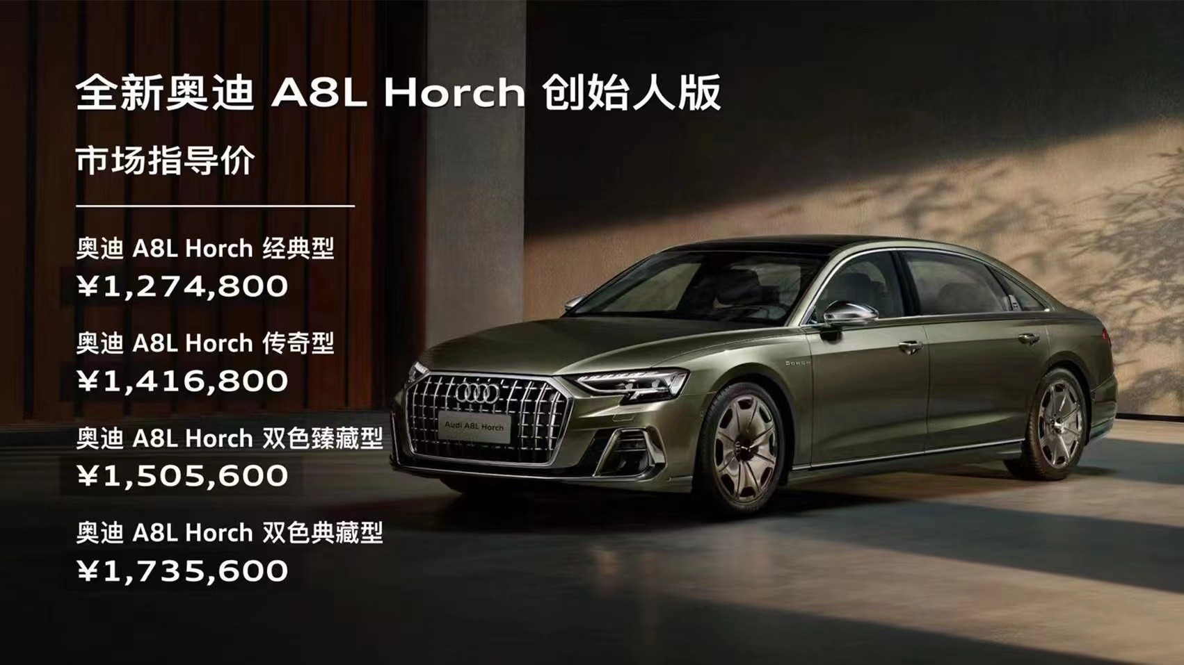 3.0T V6+48V+8AT 全新奥迪A8L Horch创始人版售价127.48万起
