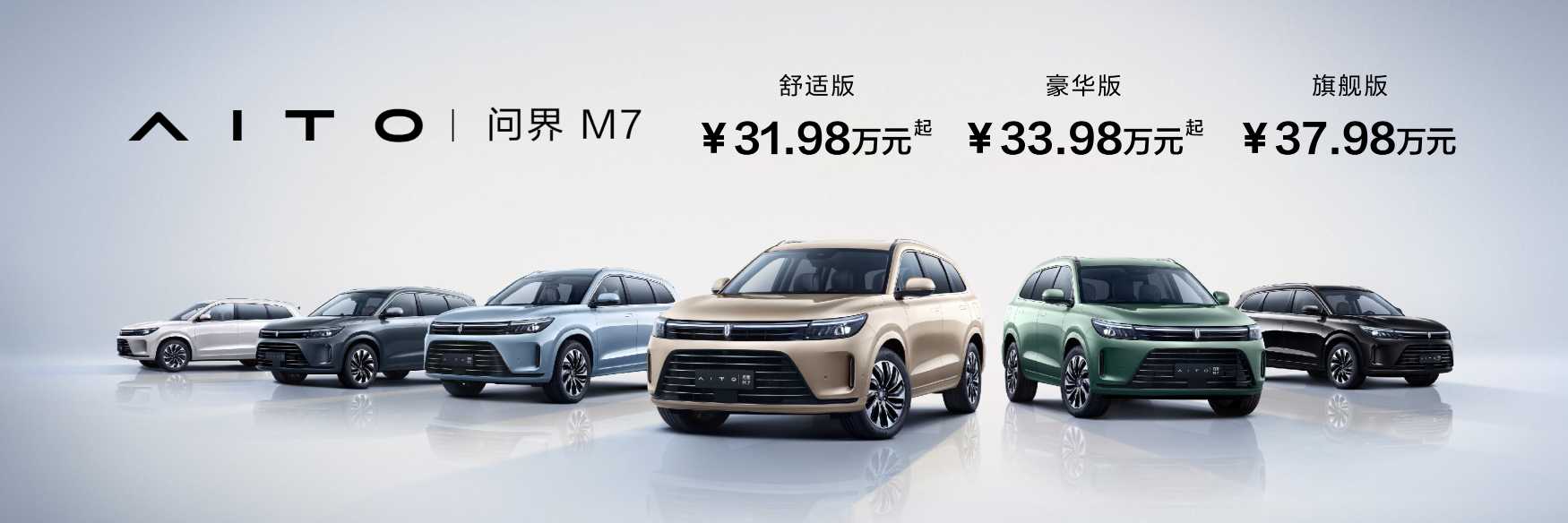 AITO问界M7正式上市,售价31.98万-37.98万元