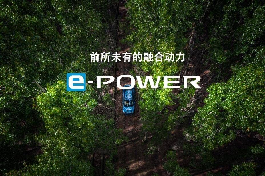 4.日产e-POWER技术为消费者带来更具多元的移动出行解决方案.jpg