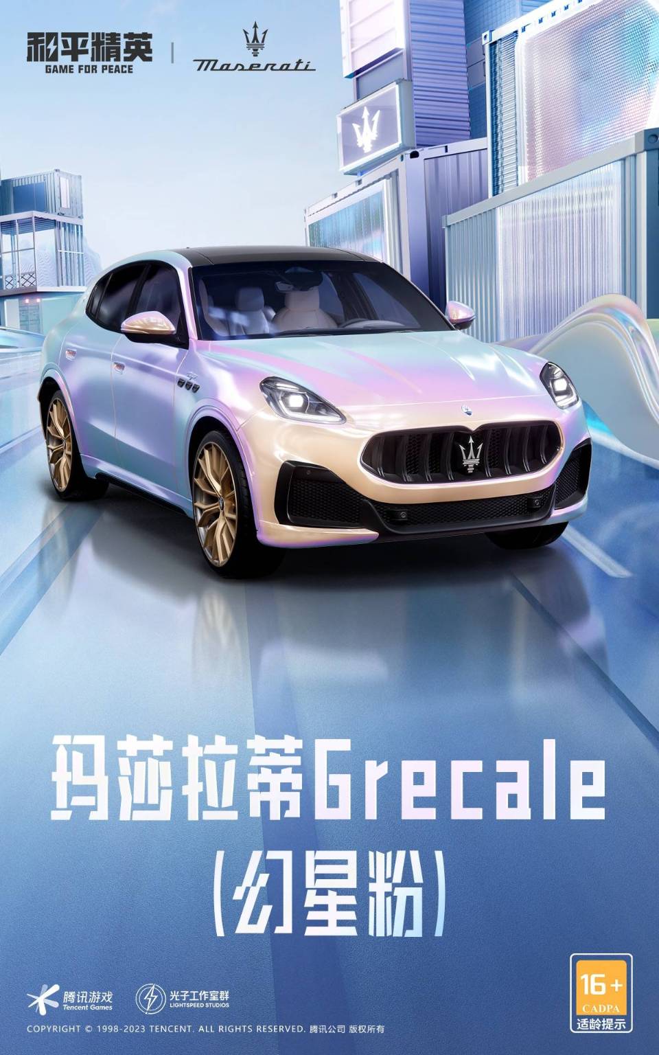 02.联名载具玛莎拉蒂格雷嘉SUV（幻星粉）.jpg