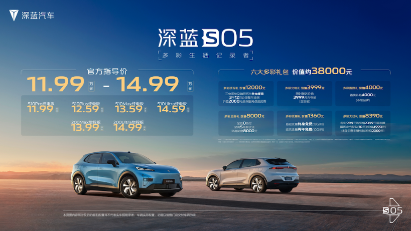 深蓝S05震撼上市，11.99万元起，不止价格真香，配置也远超同级576.png