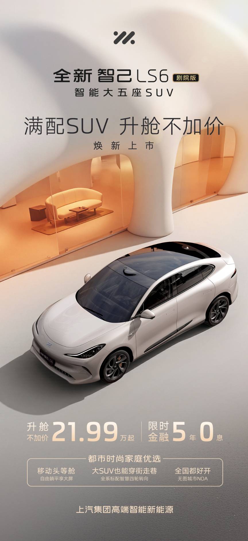1、升舱不加价！“满配SUV”全新智己LS6剧院版上市，权益价21.99万~28.29万元.jpg