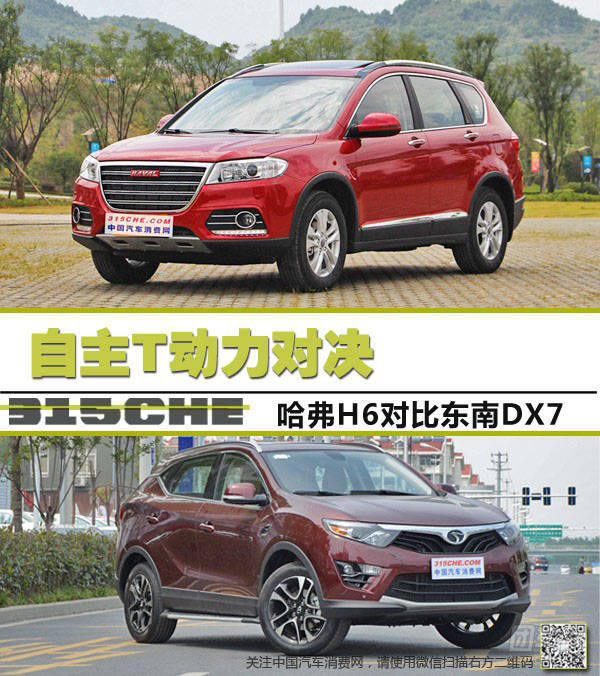 自主t动力对决 哈弗h6对比东南dx7