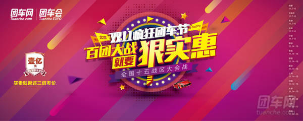 北京团车会 双十一