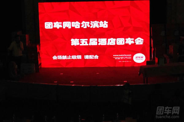 团车网哈尔滨第五届团车会现场 低价购车赢大奖