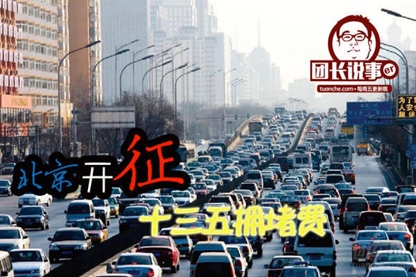 北京征收拥堵费