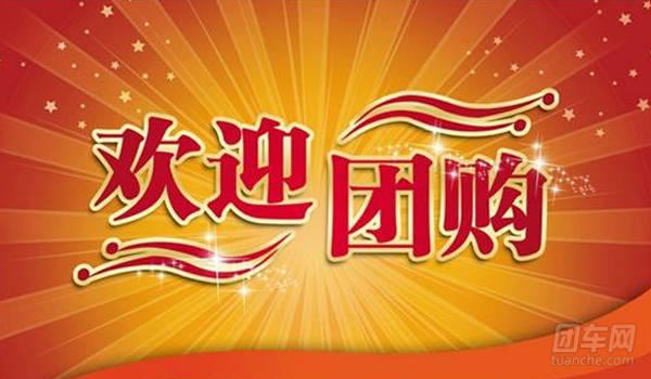 浓情八月 秒杀钜惠 大连汽车团购火热招募中